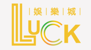 LUCK娛樂城